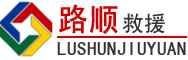 雷州道路救援