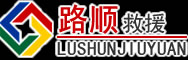 雷州道路救援